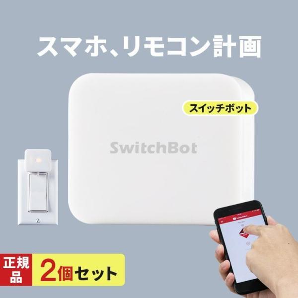 スイッチボット 2個セット スマホ 遠隔操作 電源 スイッチ ロボット IoT 設定簡単 貼るだけ ...
