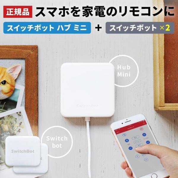 SwitchBot Hub Mini スイッチボット 2個セット アレクサ 対応 スイッチボット ハ...