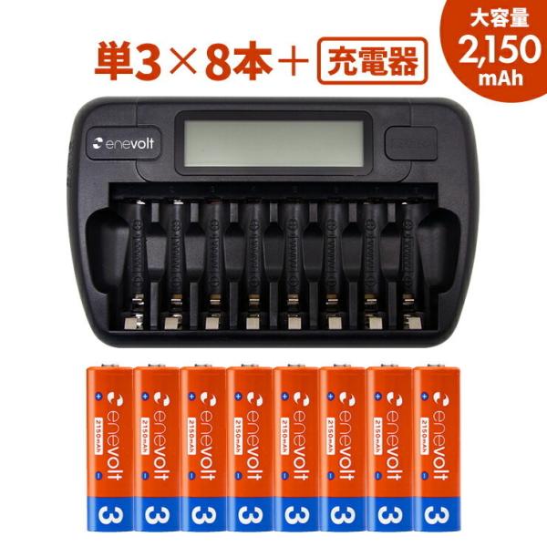充電池 充電器 充電器セット 単3 8本 ケース付 電池 充電器 2150mAh 単3型 単3形 充...