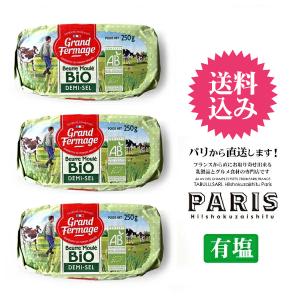 グラスフェッドバター 250g × 3個 グランフェルマージュ