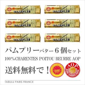 パムプリー バター 無塩バター 発酵バター 250g6個セット PamplieＡＯＣ ポワトゥ シャラン産 バター ロール型