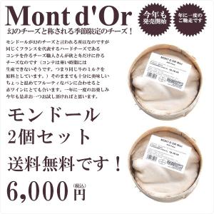 モンドール モンドールチーズ チーズ  2個セットナピオ社