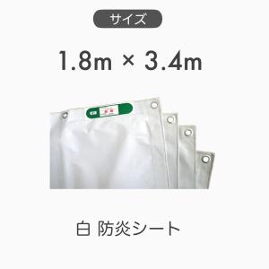 【1枚】白防炎シート 輸入品 寸法サイズ 1.8...の商品画像