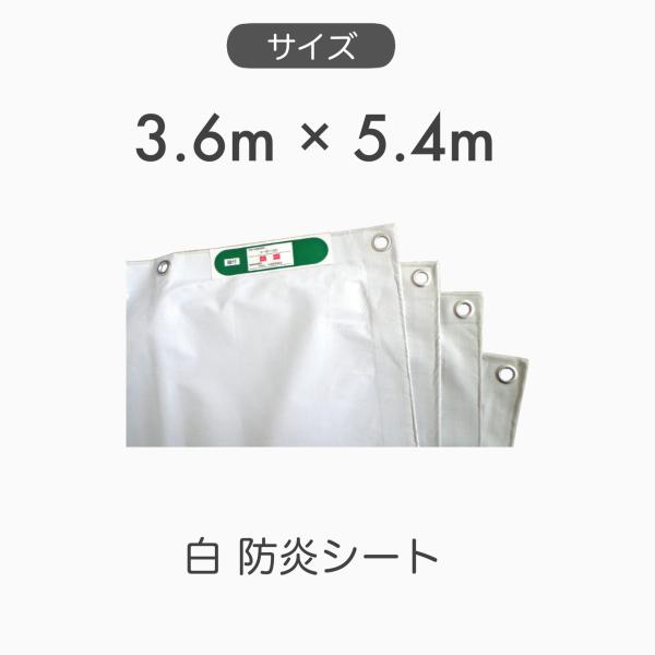【１枚】白防炎シート 輸入品 寸法サイズ 3.6m×5.4m BN3654