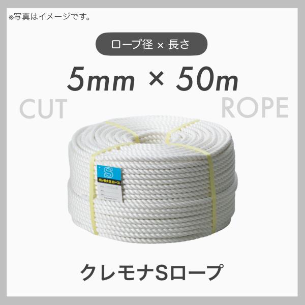 50mカット クレモナロープ クレモナSロープ 繊維ロープ 合繊ロープ 5mm×50m 直径5mm ...