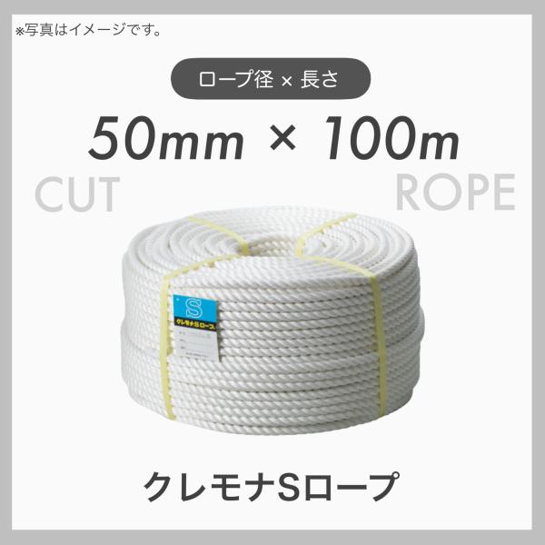 100mカット クレモナロープ クレモナSロープ 繊維ロープ 合繊ロープ 50mm×100m 直径5...
