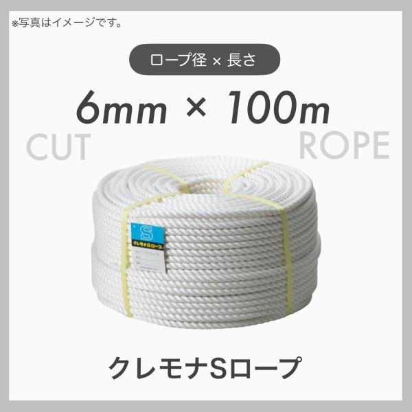 100mカット クレモナロープ クレモナSロープ 繊維ロープ 合繊ロープ 6mm×100m 直径6m...