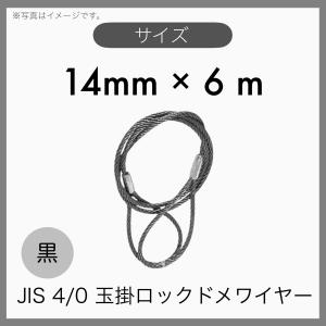 ５本組 JIS O/O 6×24 輸入品 黒 ワイヤーロープ 玉掛けワイヤー 玉掛索 ロックドメワイヤー 14mm×6m