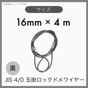 ５本組 JIS O/O 6×24 輸入品 黒 ワイヤーロープ 玉掛索 ロックドメワイヤー 16mm×4m