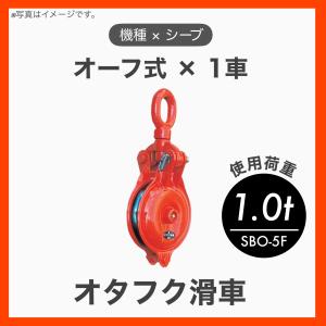 オタフク滑車 滑車 シャックル式 1車 特殊鋼鍛造 Fタイプ φ60×1車 使用