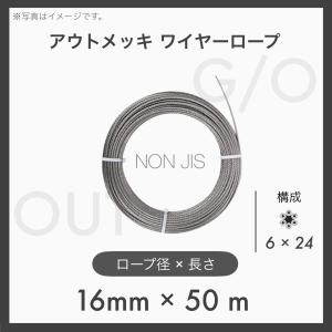 50mカット アウトワイヤーロープ メッキ G/O 6×24 輸入OUT 16mm×50m 1本