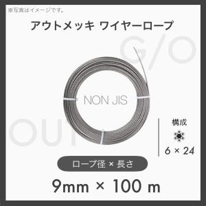 100mカット アウトワイヤーロープ メッキ G/O 6×24 輸入OUT 9mm×100m 1本