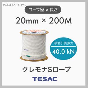 200m定尺 TESAC テザック クレモナロープ クレモナSロープ 繊維ロープ 合繊ロープ 20mm×200m 直径20mm 長さ200m