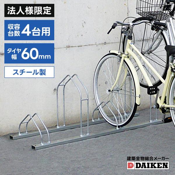 【法人様限定商品】ダイケン　DAIKEN　サイクルスタンド　CS-M4型　４台収納タイプ