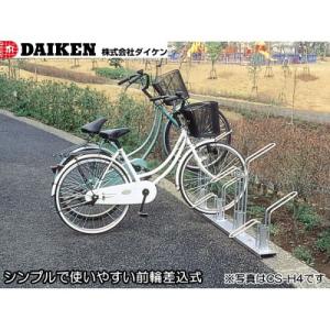 ダイケン　DAIKEN　サイクルスタンド　CS-H4型　４台収納タイプ｜tac-online