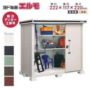 ヨド物置 エルモ LMC-2215 幅2213×奥行1512×高さ2120mm 近郊格安自社配送 札幌東区 ヨドコウ ヨド物置 エルモ LMD-2215 屋外 大型重量品につき特別配送 代
