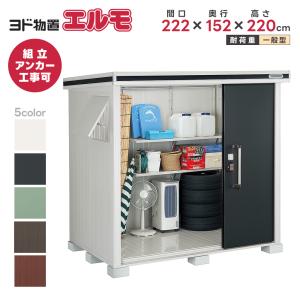 ヨドコウ ヨド物置 ヨドコウ物置 エルモ LMD-2211【配送のみ
