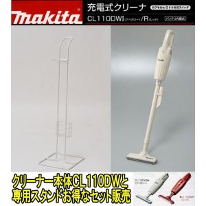 マキタ コードレス掃除機 CL110DW+専用スタンドセット cl110dw マキタ 掃除機　★スタンド4月上旬入荷★