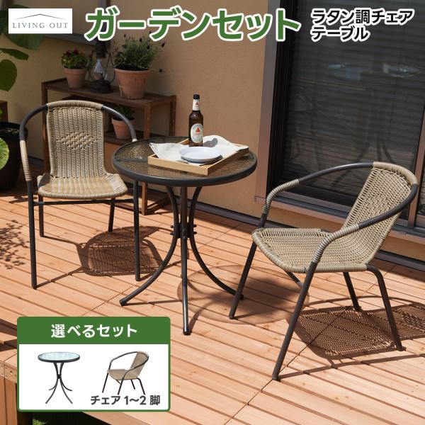 ラタン調ガーデン 2点セット３点セット ガーデン テーブル セット テーブル チェア セット 折りた...