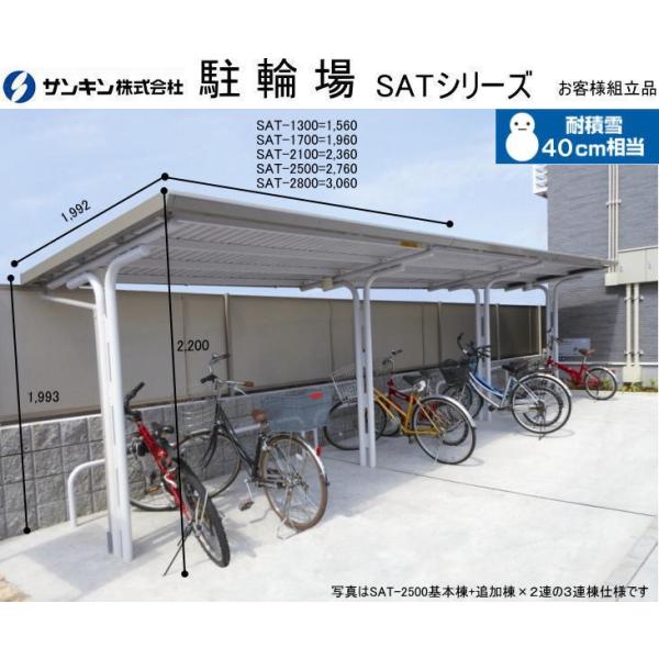サンキン　自転車置き場 駐輪場　SAT-1700 　基準棟　一般タイプ　配送のみ