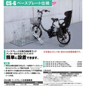 ダイケン　DAIKEN　サイクルスタンド 自転車ラック　ＣＳーＧ1A-B型　スタンド低１台用ベースプレート仕様｜tac-online