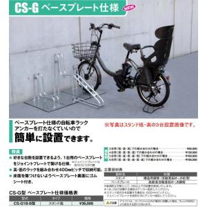 ダイケン　DAIKEN　サイクルスタンド 自転車ラック　ＣＳーＧ1B-B型　スタンド高１台用ベースプレート仕様｜tac-online