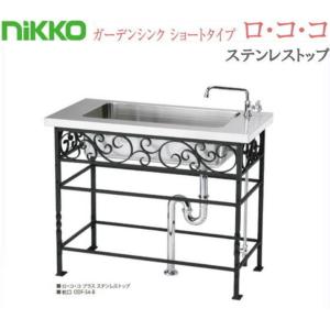 Nikko プラス ガーデンシンク ロ コ コ プラス 流し台 ステンレストップ Odf Gs Ra7 簡易 流し台 屋外 流し台 シンク ニッコーエクステリア タックオンライン ヤフー店