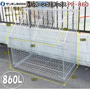 サンキン パッカーンゴミボックス PP-860 ゴミ箱 屋外 ゴミステーション 折りたたみ｜tac-online