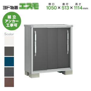 ヨドコウ ヨド物置 ESF-1005D 間口1050mm エスモ お客様組立品