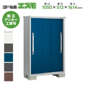 ヨドコウ物置 ヨドコウ ヨド物置 ESF-1205A 間口1200mm エスモ お客様組立品