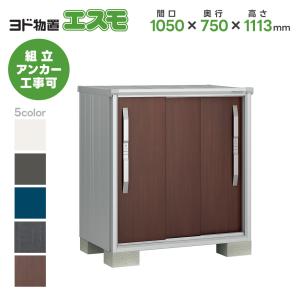 ヨドコウ ヨド物置 ESF-1805Y 間口1800mm エスモ お客様組立品 