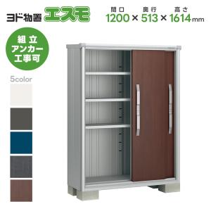 ヨドコウ ヨド物置 ESF-1205A 間口1200mm エスモ お客様組立品