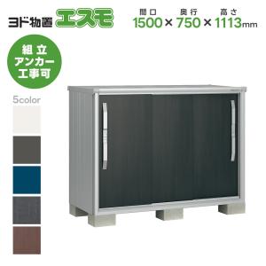 無料☆特典対象】 物置 収納 ヨドコウ ヨド物置 淀川製鋼 エスモ 一般 