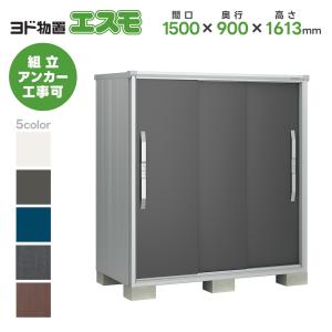 ヨドコウ ヨド物置 ESF-1509A 間口1500mm エスモ お客様組立品 