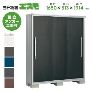 ヨドコウ ヨド物置 ESF-1609A 間口1650mm エスモ お客様組立品 