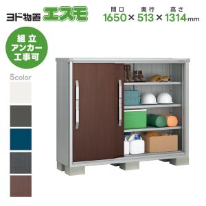 ヨドコウ ヨド物置 ESF-1605Y 間口1650mm エスモ お客様組立品