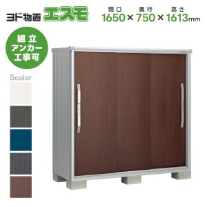 ヨド物置 ESF-1607D 間口1650mm エスモ お客様組立品 スチール物置