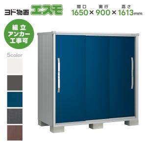 エリア限定 ヨド物置ESF-1609D エスモ 配送のみ お客様組立品
