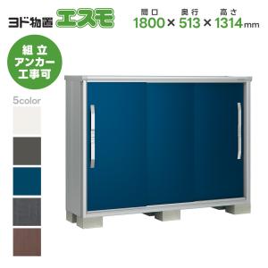 ヨドコウ ヨド物置ESF-1806D 間口1800mm エスモ お客様組立品 スチール