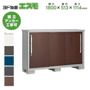 ヨドコウ ヨド物置ESF-1806D 間口1800mm エスモ お客様組立品 スチール