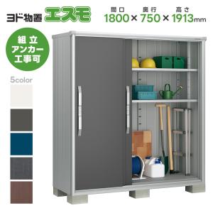 ヨドコウ ヨド物置 ESF-1805Y 間口1800mm エスモ お客様組立品
