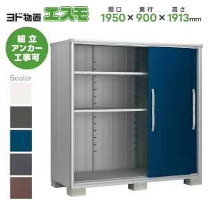 ヨドコウ ヨド物置ESF-2106A 間口2100mm エスモ お客様組立品 スチール