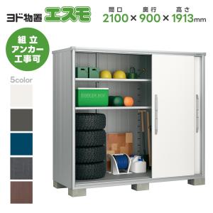 ヨドコウ ヨド物置 ESF-2107A 間口2100mm エスモ お客様組立品