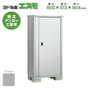 ヨドコウ ヨド物置 ESF-0807A 間口800mm エスモ お客様組立品 スチール