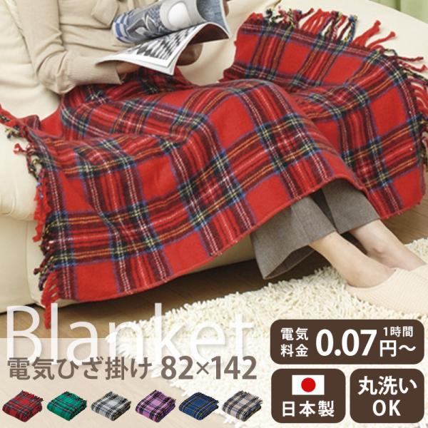 ひざ掛け 洗える 電気ひざ掛け NA-052H 椙山紡織 毛布 ひざ掛け ひざかけ 毛布 洗える ブ...