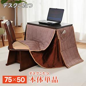 こたつ ハイタイプ 1人用 デスクこたつ 本体 テレワーク パソコンデスク 在宅勤務 リモート ハイタイプ パーソナルこたつ ダイニングこたつ 中間スイッチ 倉出し