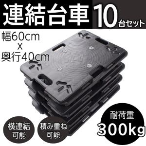 台車 連結 大型 10台セット 60×40cm 耐荷重300kg ホームキャリー 平台車 連結台車 軽量台車 業務用台車 倉出し