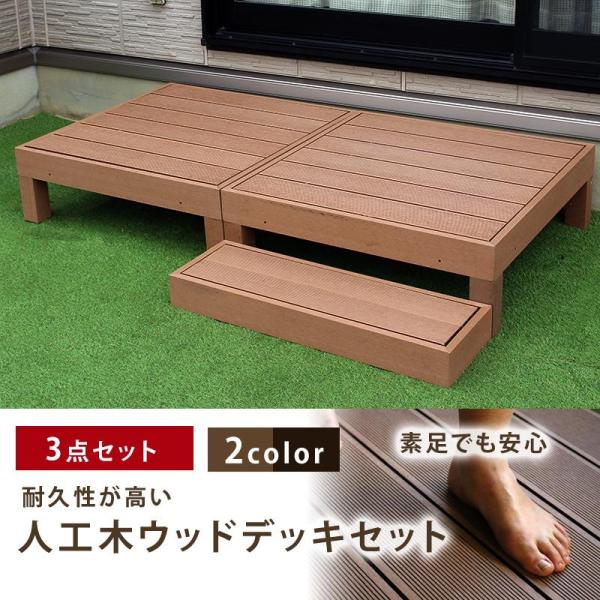 人工木 ウッドデッキ 3点セット 高さ28cm 低め diy WPC 樹脂 頑丈 縁側 ウッドテラス...