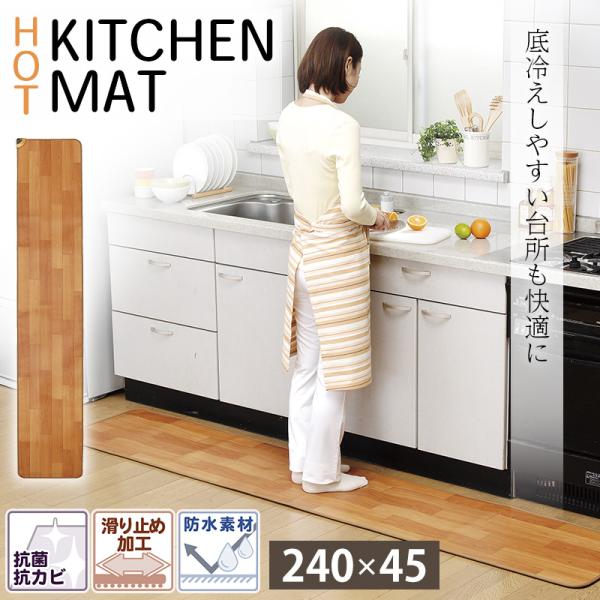 ホットキッチンマット 床暖房 45×240cm 防水 抗菌 フローリング調 ロングサイズ ホットカー...