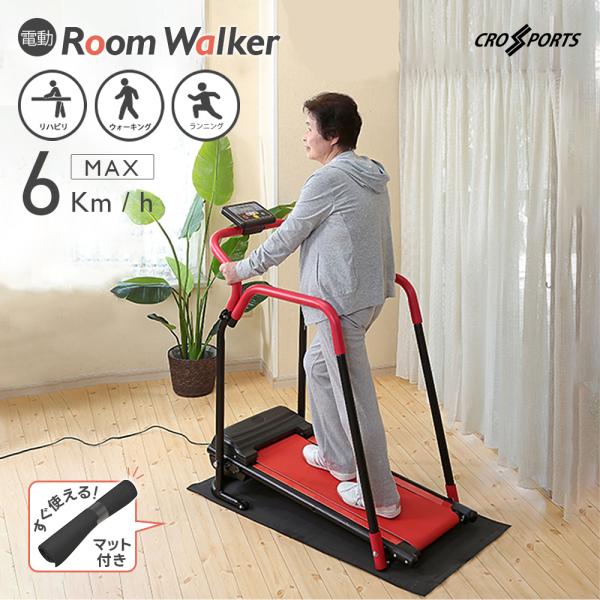 電ルームウォーカー 手すり付き 高齢者 6km 電動ルームウォーカー ウォーキングマシン 折りたたみ...